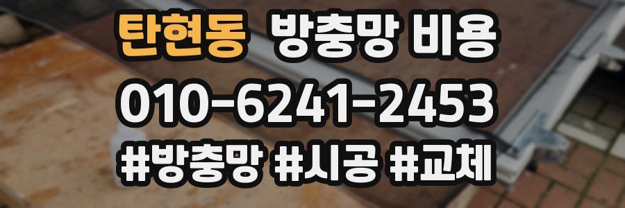 탄현동 방충망 비용