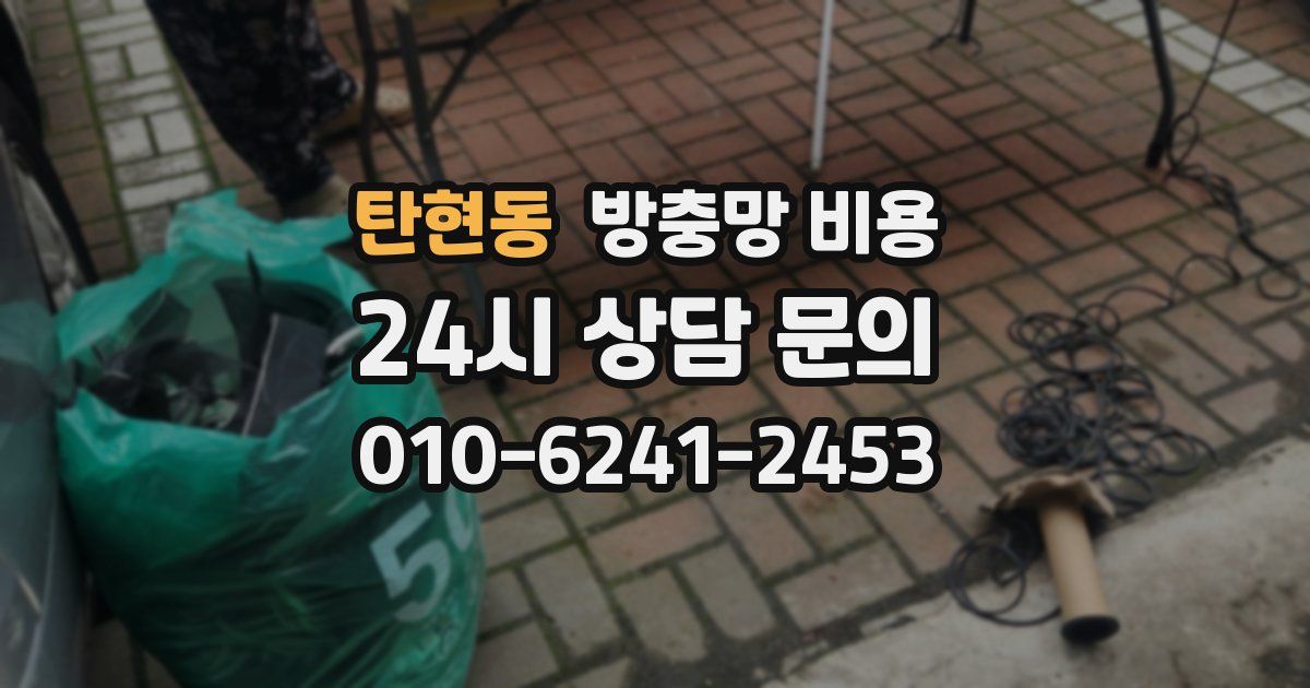 탄현동 방충망 비용