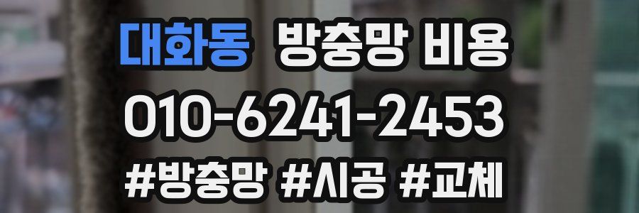 대화동 방충망 비용