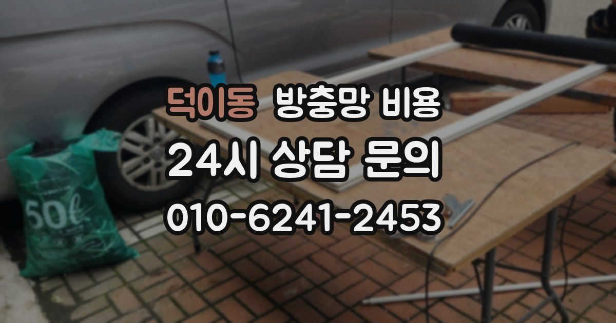 덕이동 방충망 비용