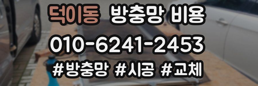 덕이동 방충망 비용