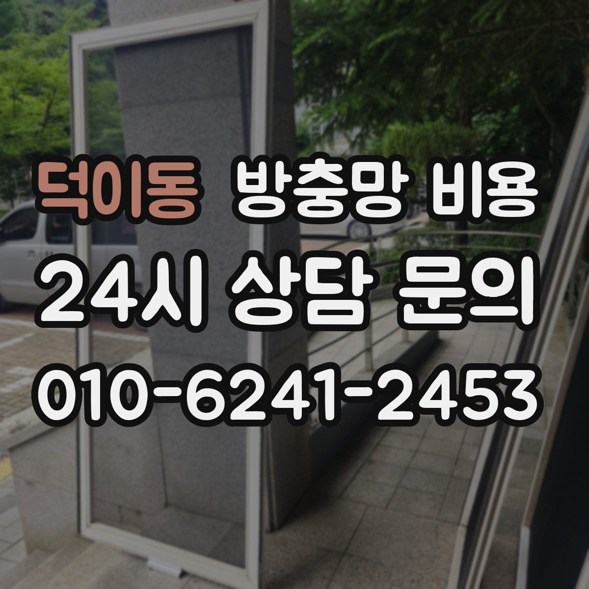 덕이동 방충망 비용