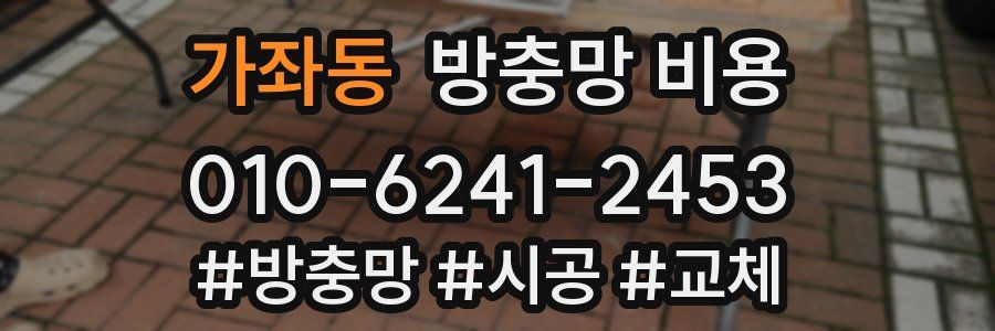 가좌동 방충망 비용