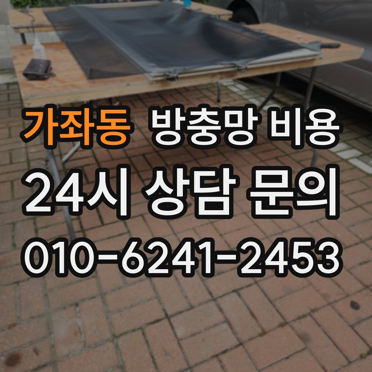 가좌동 방충망 비용