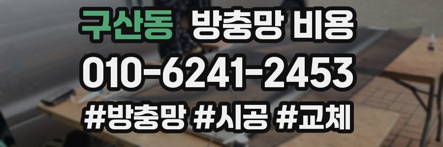 구산동 방충망 비용