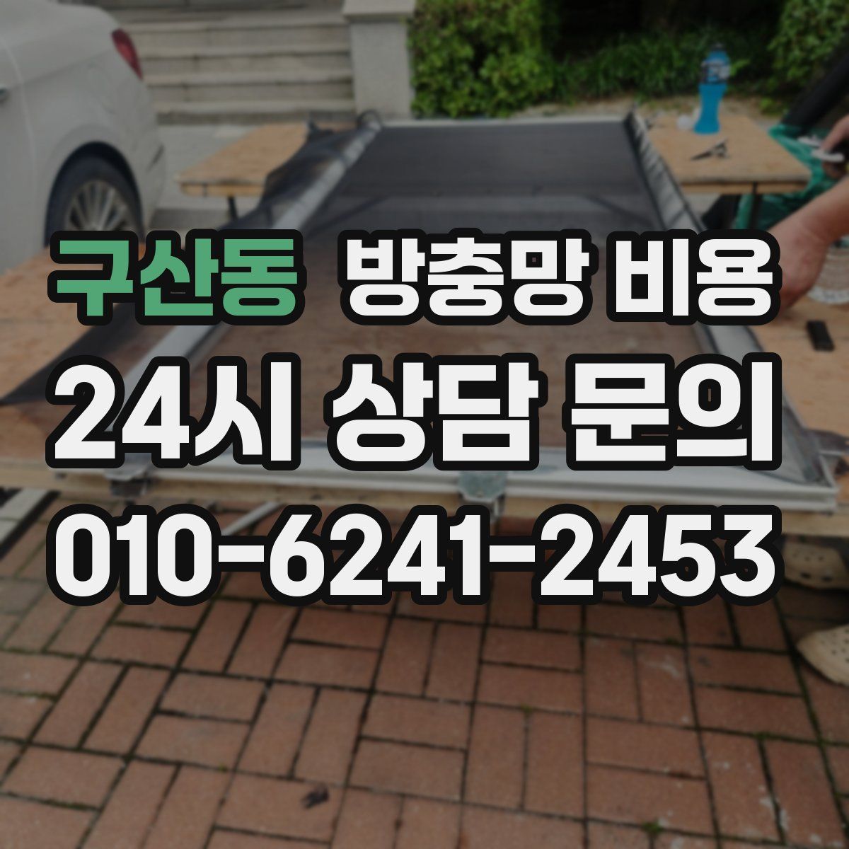 구산동 방충망 비용