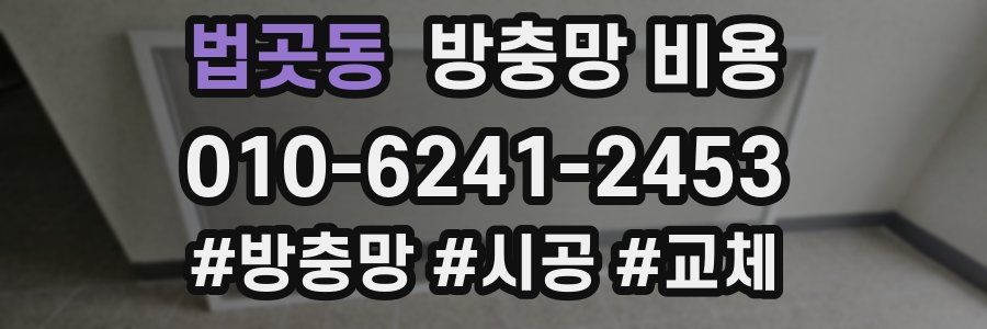 법곳동 방충망 비용