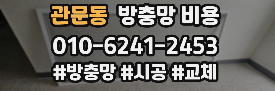관문동 방충망 비용