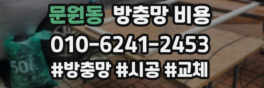 문원동 방충망 비용