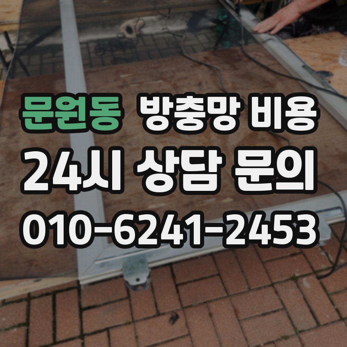 문원동 방충망 비용