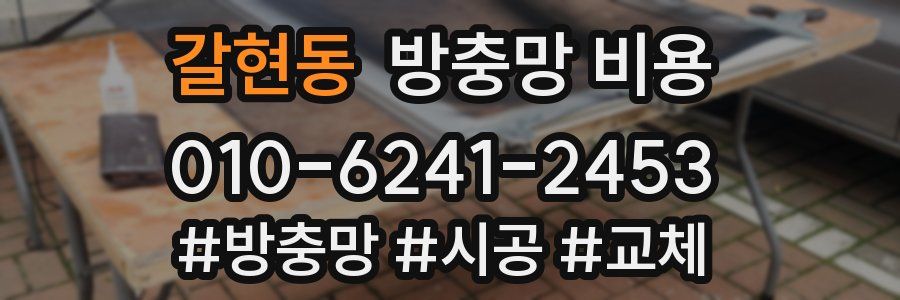 갈현동 방충망 비용