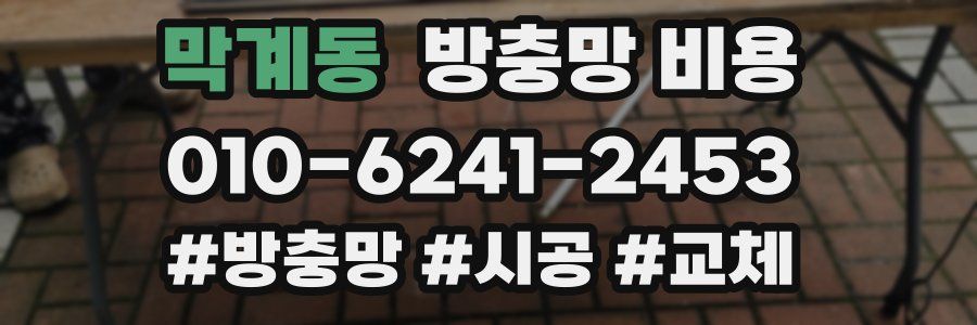 막계동 방충망 비용
