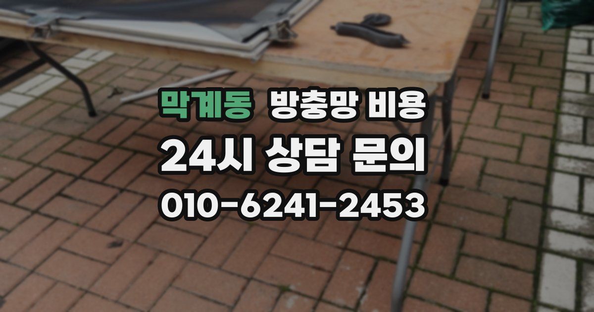 막계동 방충망 비용