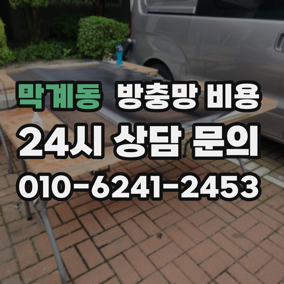 막계동 방충망 비용