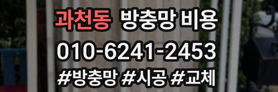 과천동 방충망 비용