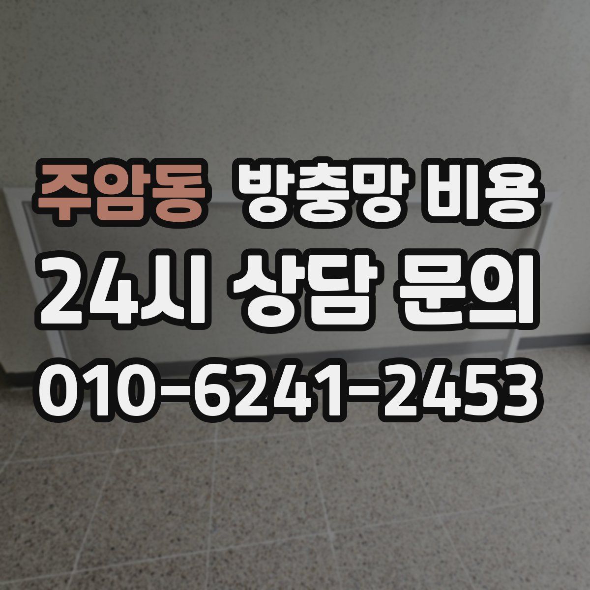 주암동 방충망 비용