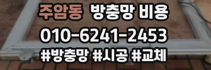주암동 방충망 비용