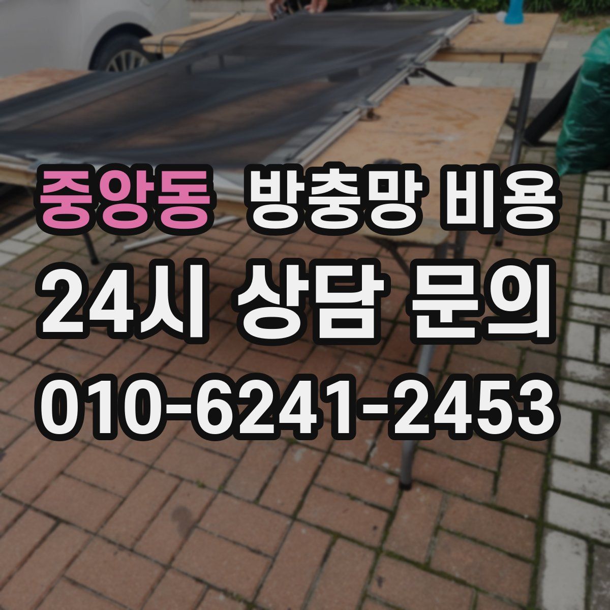 중앙동 방충망 비용