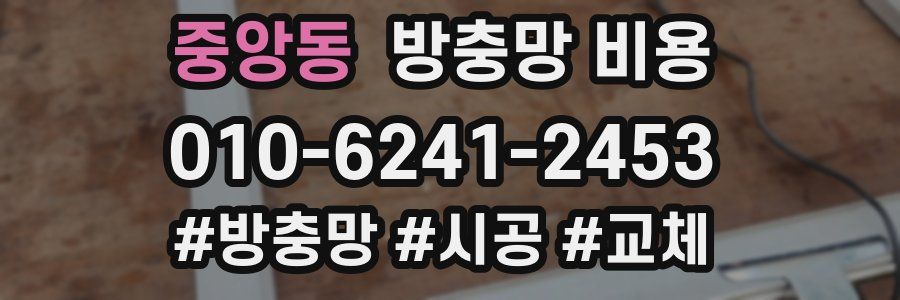 중앙동 방충망 비용