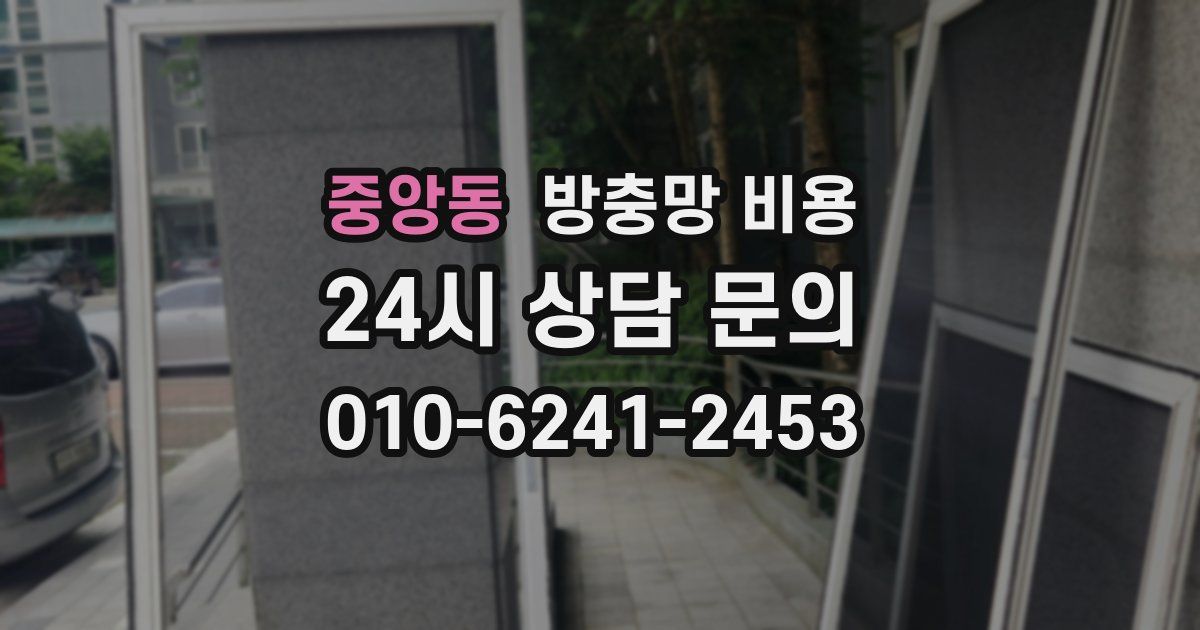 중앙동 방충망 비용