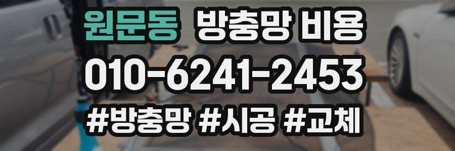 원문동 방충망 비용