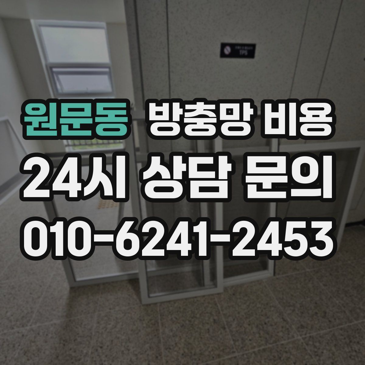 원문동 방충망 비용
