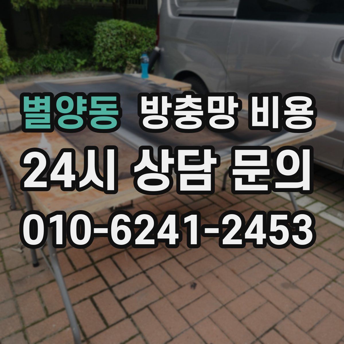 별양동 방충망 비용
