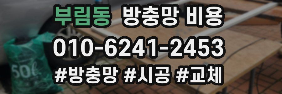 부림동 방충망 비용