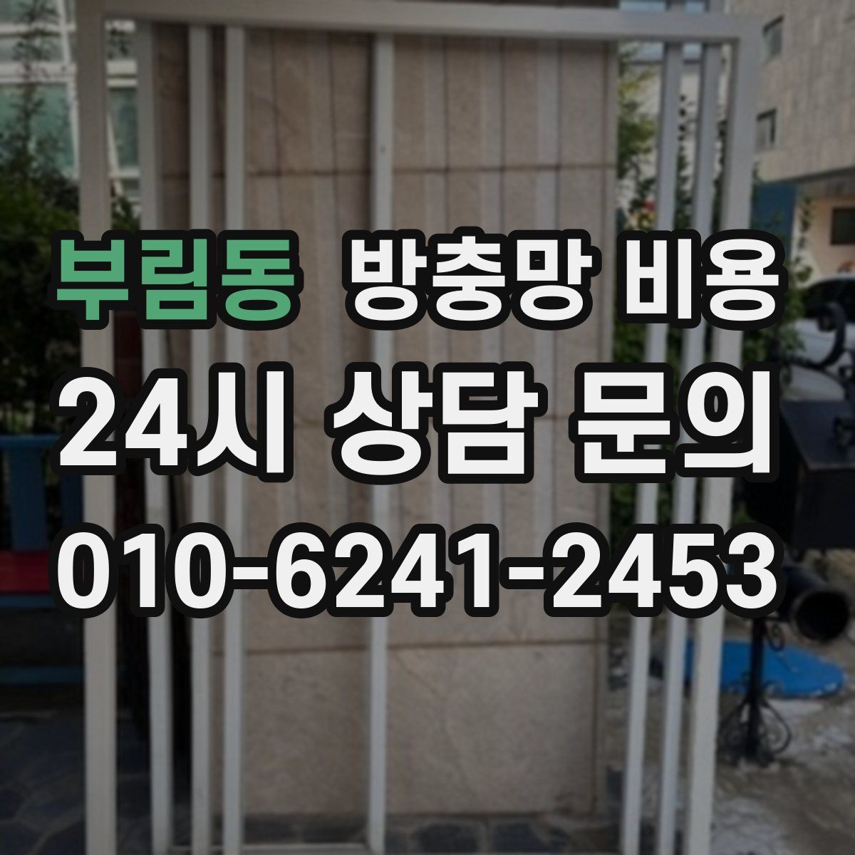 부림동 방충망 비용