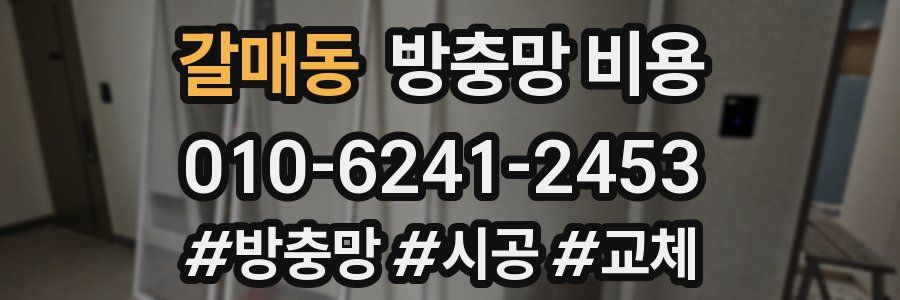 갈매동 방충망 비용