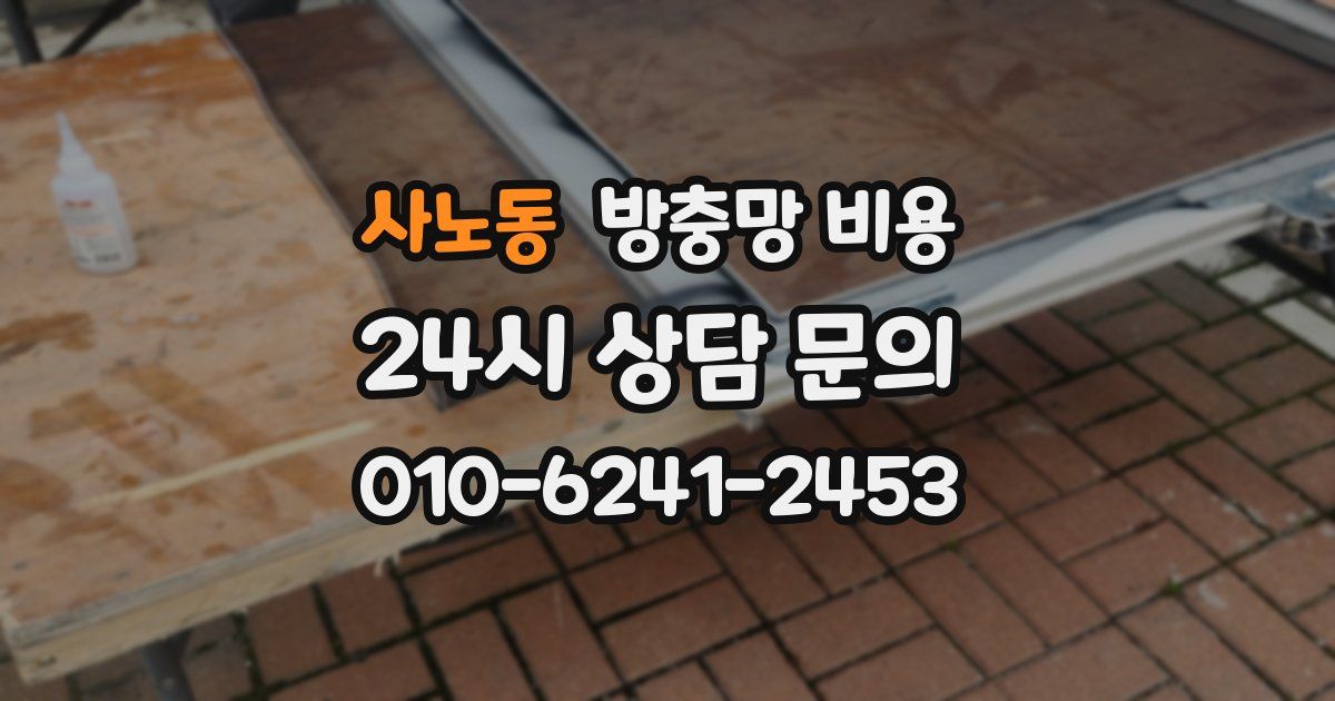 사노동 방충망 비용