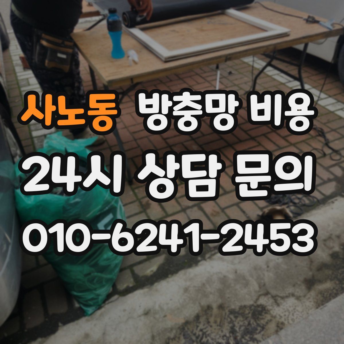사노동 방충망 비용