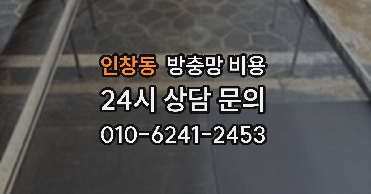 인창동 방충망 비용