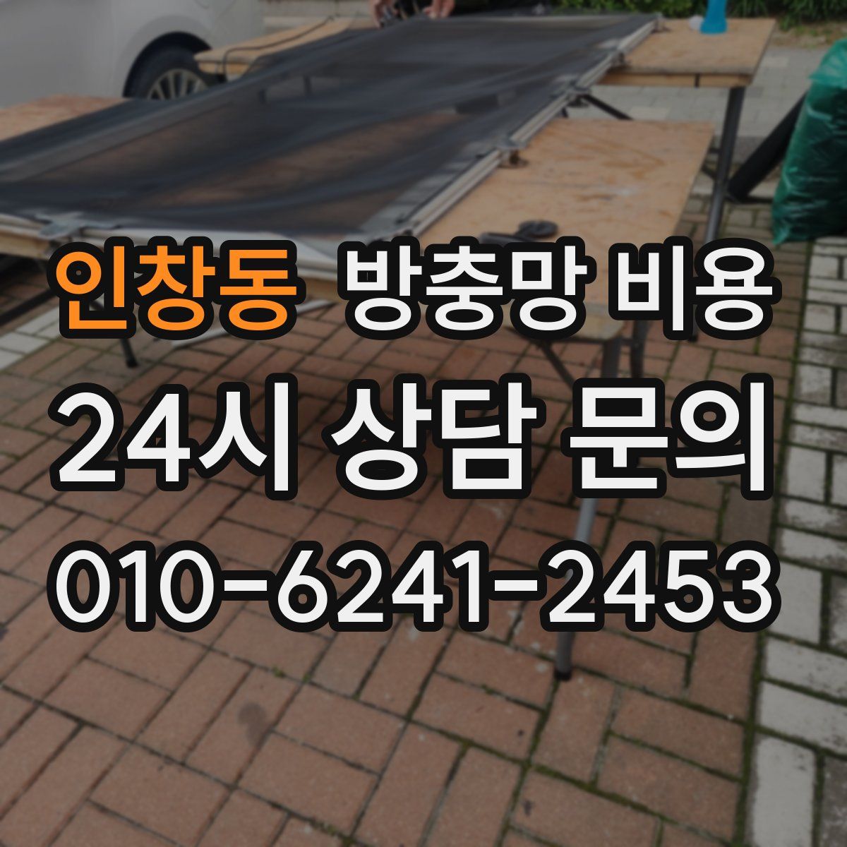 인창동 방충망 비용