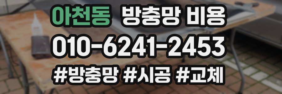 아천동 방충망 비용