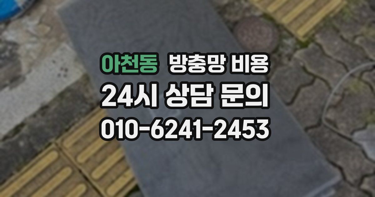 아천동 방충망 비용