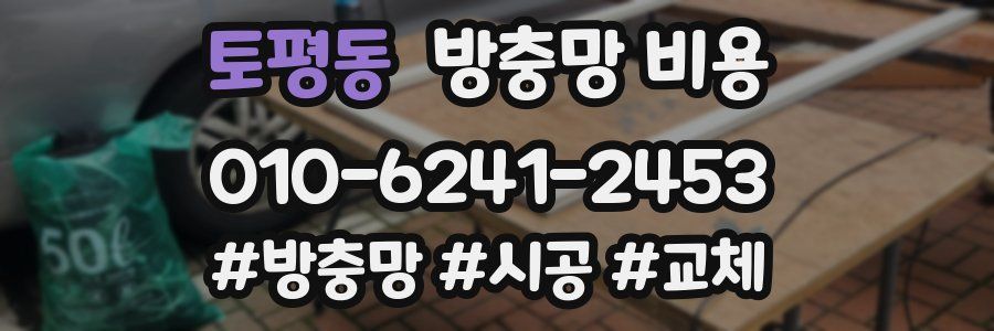 토평동 방충망 비용