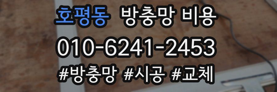 호평동 방충망 비용