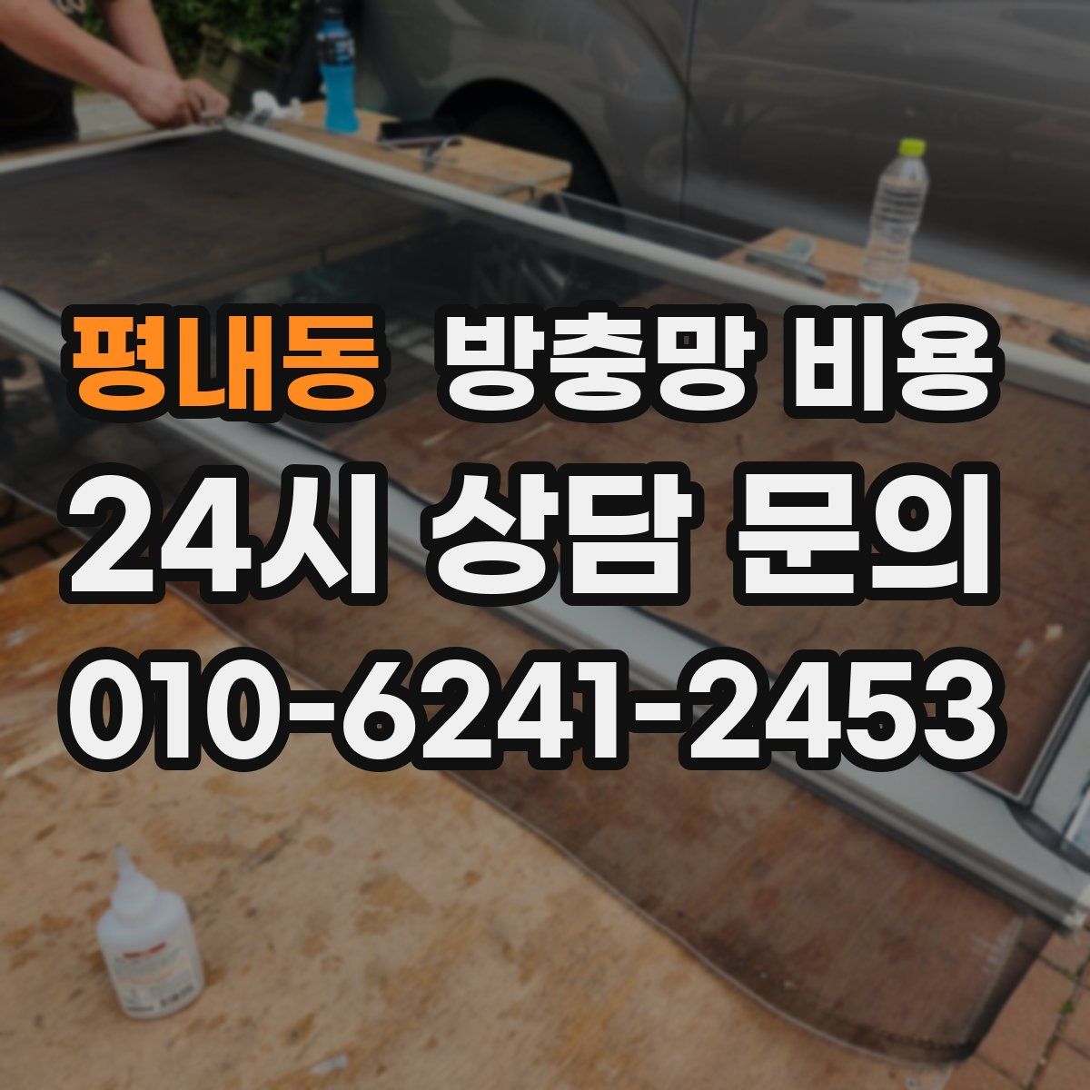 평내동 방충망 비용