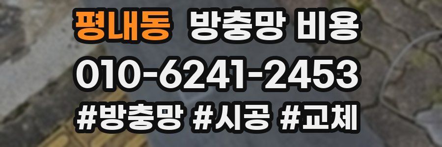 평내동 방충망 비용