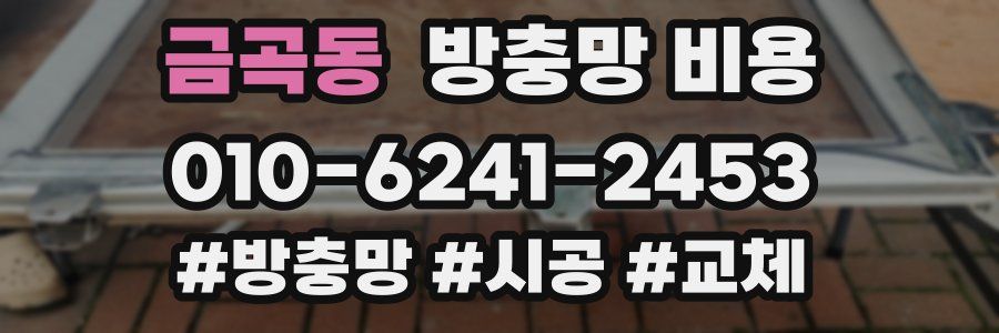 금곡동 방충망 비용