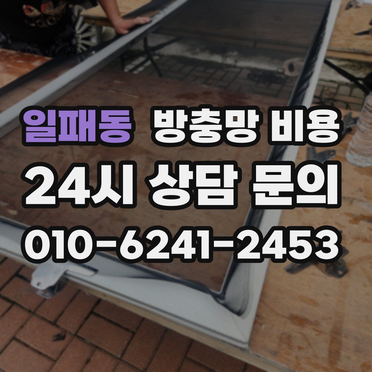 일패동 방충망 비용