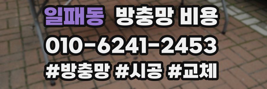 일패동 방충망 비용