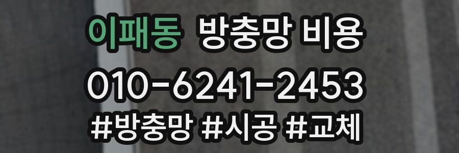 이패동 방충망 비용