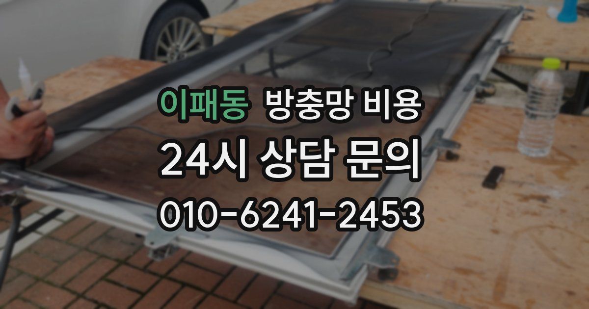 이패동 방충망 비용