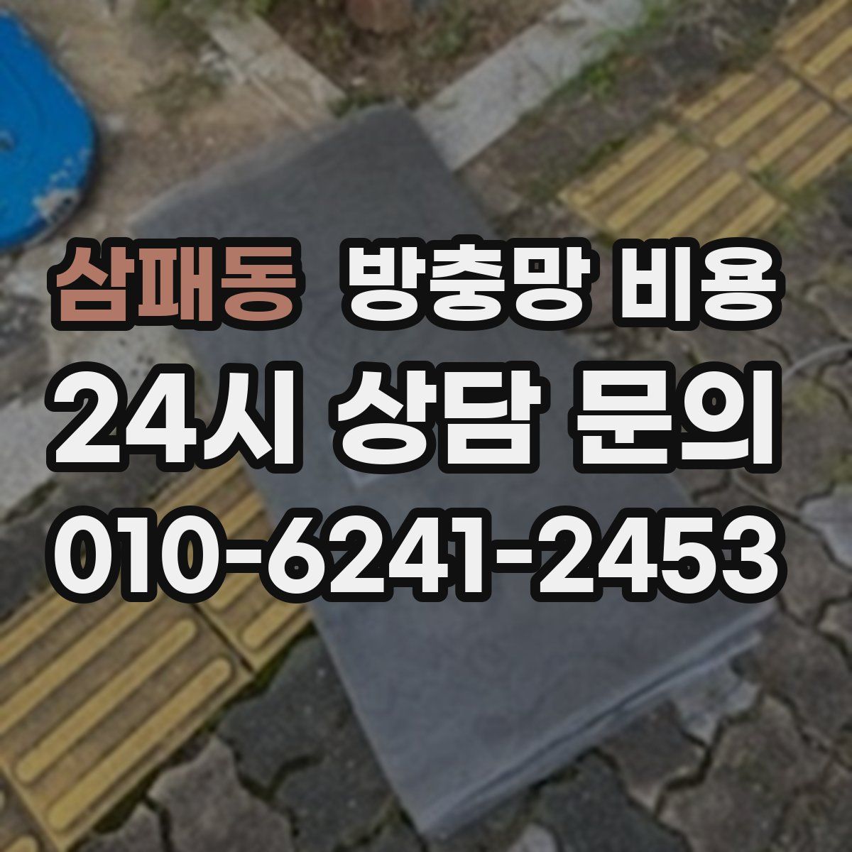 삼패동 방충망 비용