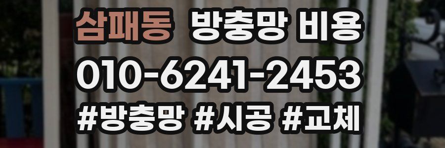 삼패동 방충망 비용