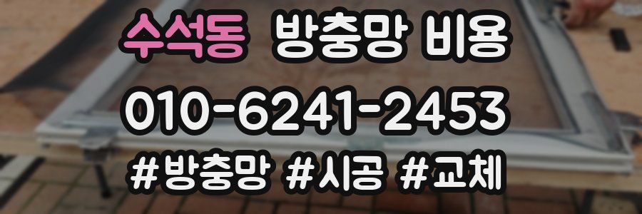 수석동 방충망 비용