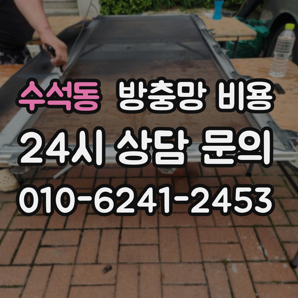 수석동 방충망 비용
