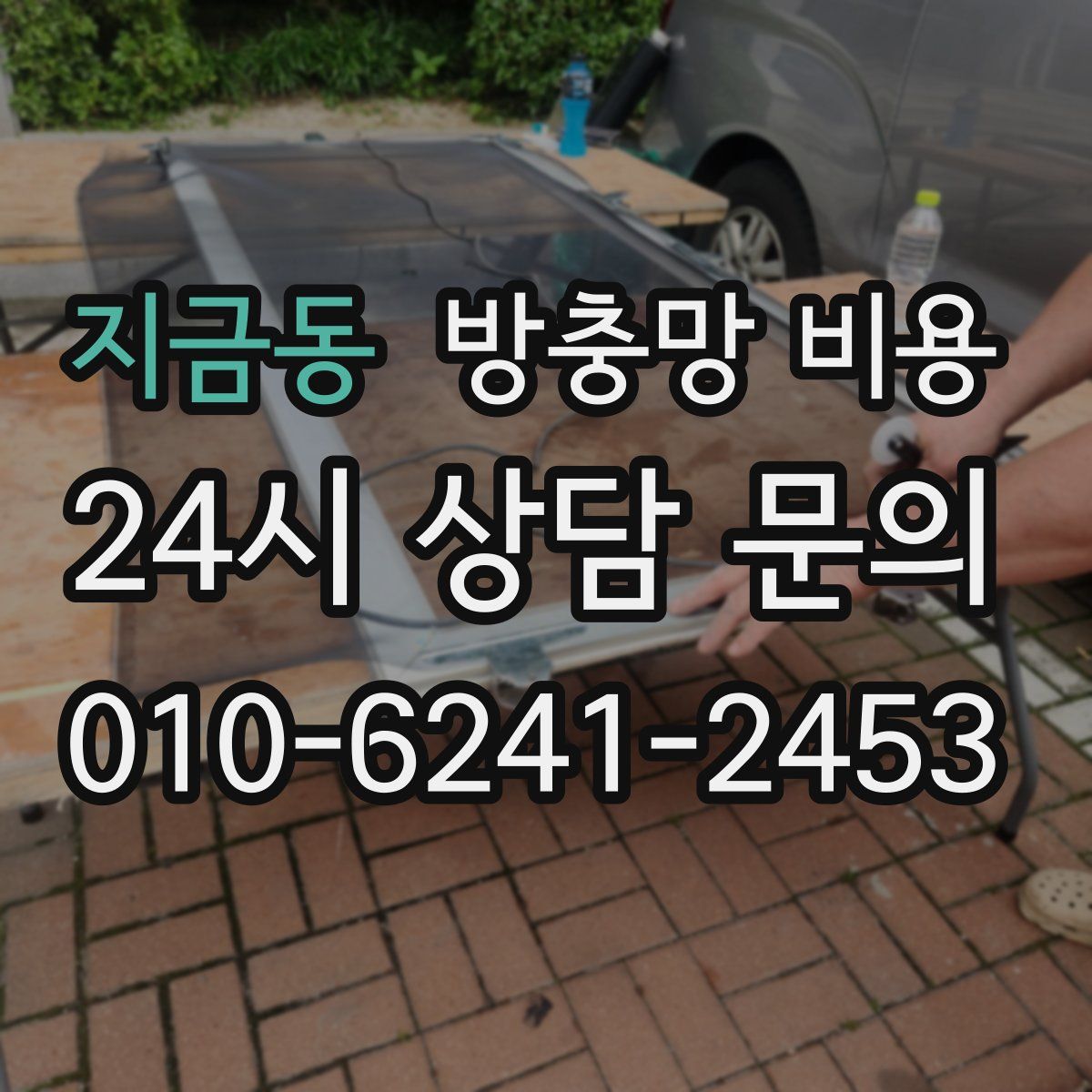 지금동 방충망 비용